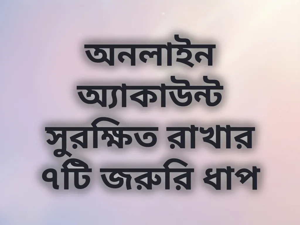 অ্যাকাউন্ট সিকিউরিটি